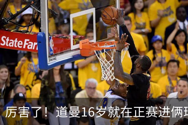 厉害了！道曼16岁就在正赛进俩球，成鲁尼之后英超俱乐部第二人
