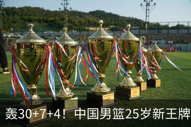 轰30+7+4！中国男篮25岁新王牌崛起：比肩周琦王治郅，亚运冲冠还靠他？